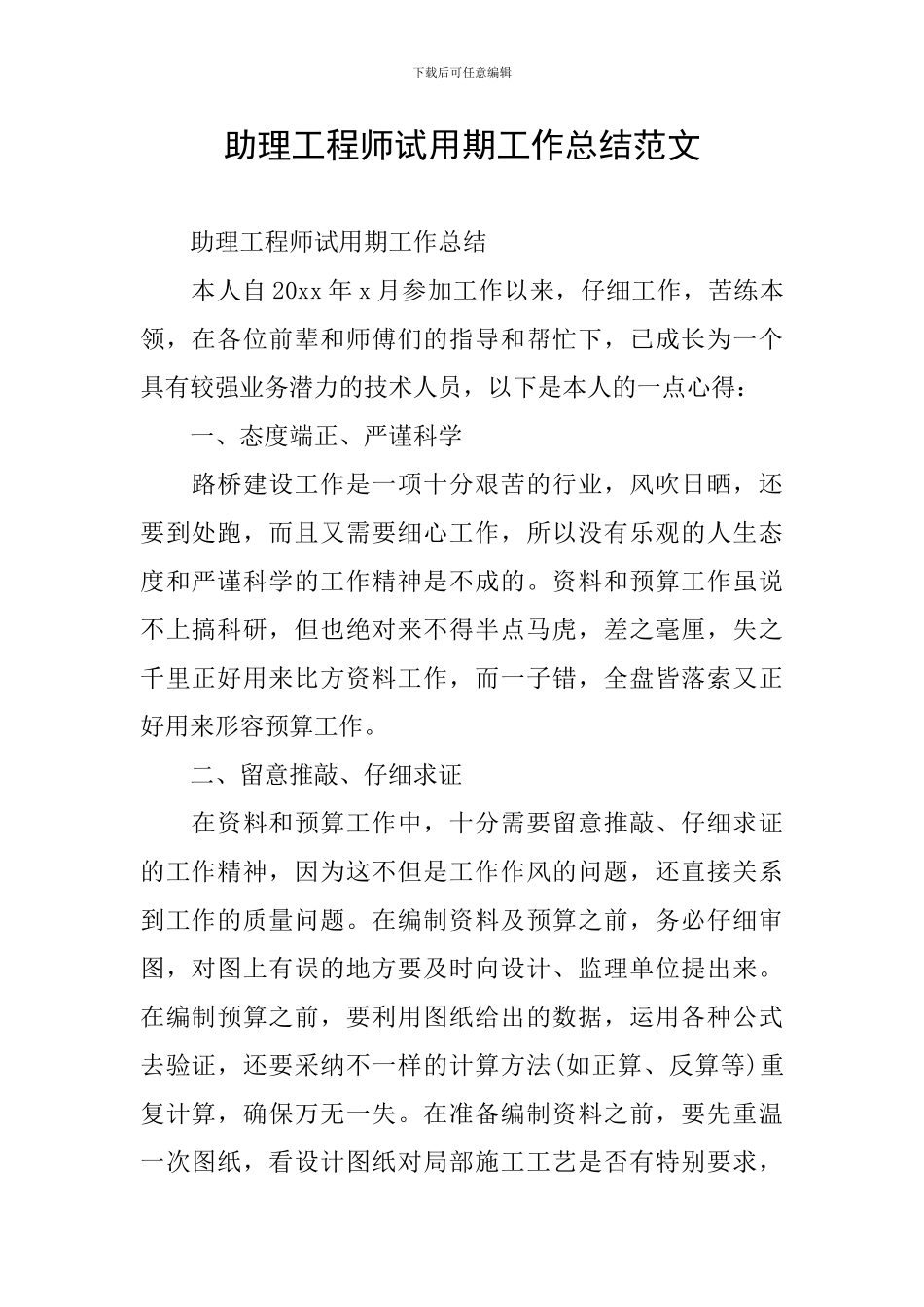 助理工程师试用期工作总结范文_第1页