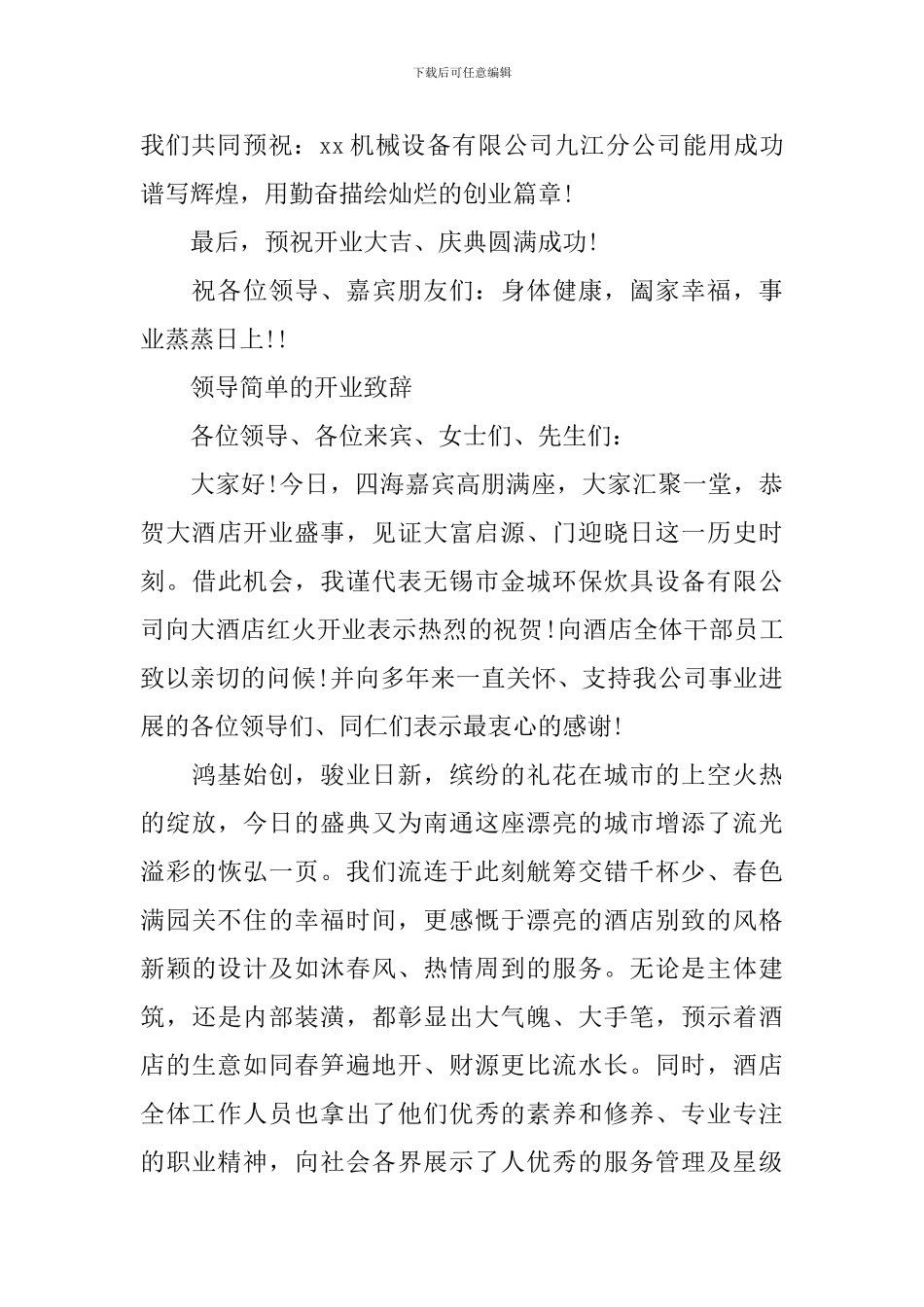 新店开业致辞经典简短精辟_第2页