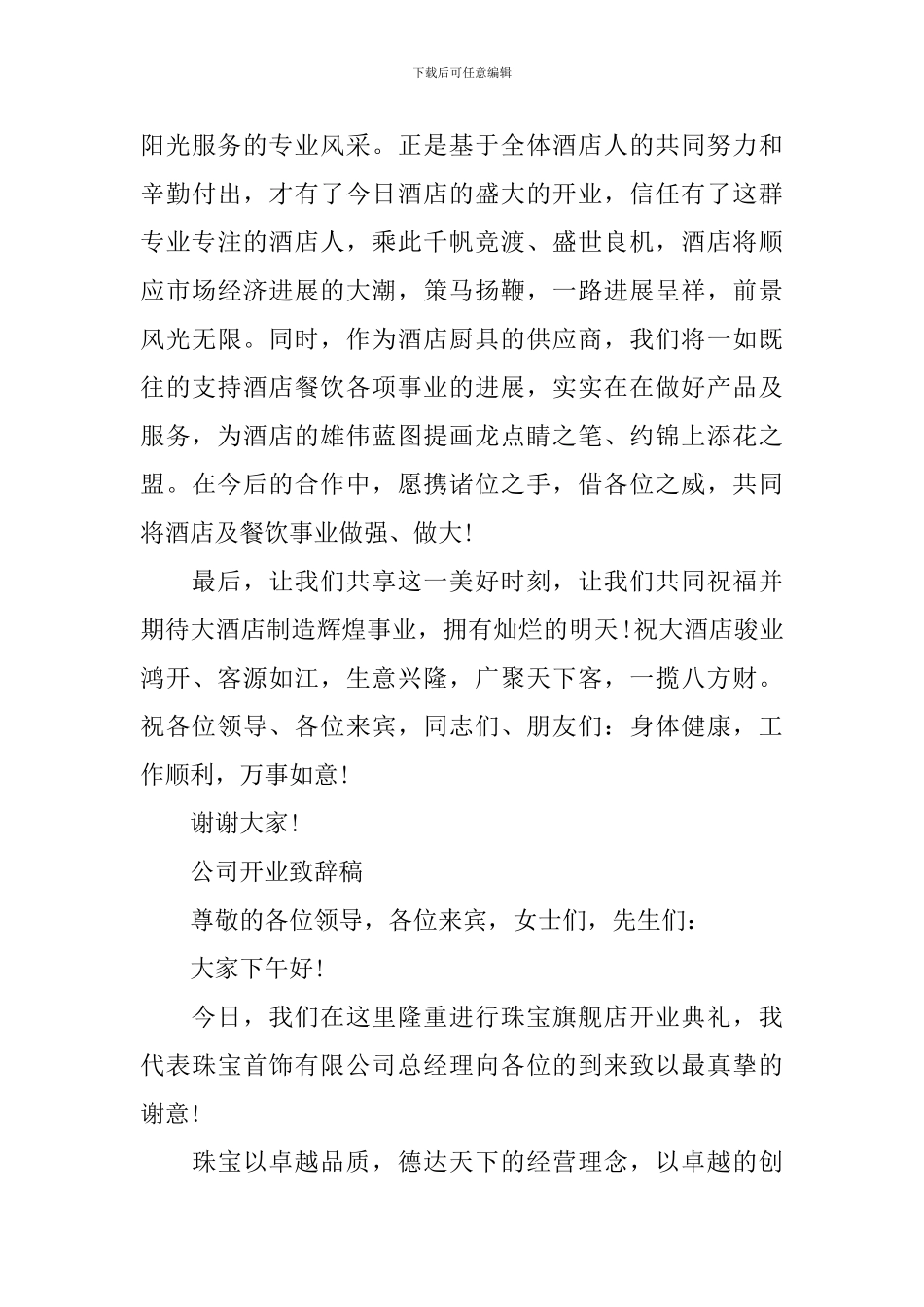 新店开业致辞经典简短精辟_第3页