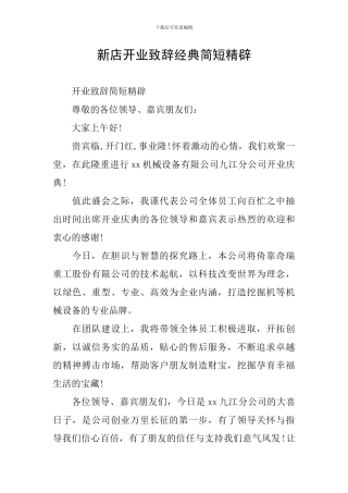 新店开业致辞经典简短精辟