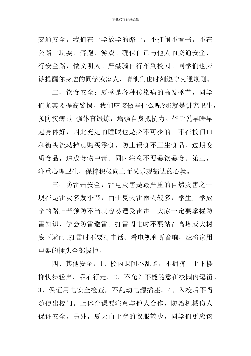 夏季安全主题教育国旗下讲话稿_第3页