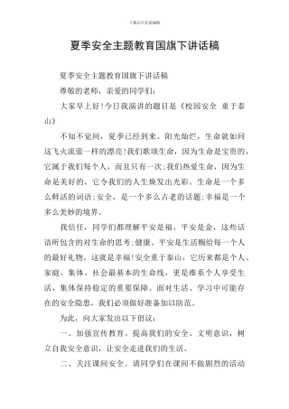 夏季安全主题教育国旗下讲话稿