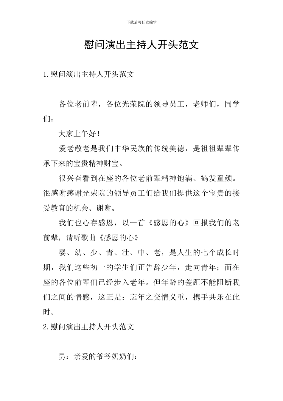 慰问演出主持人开头范文_第1页