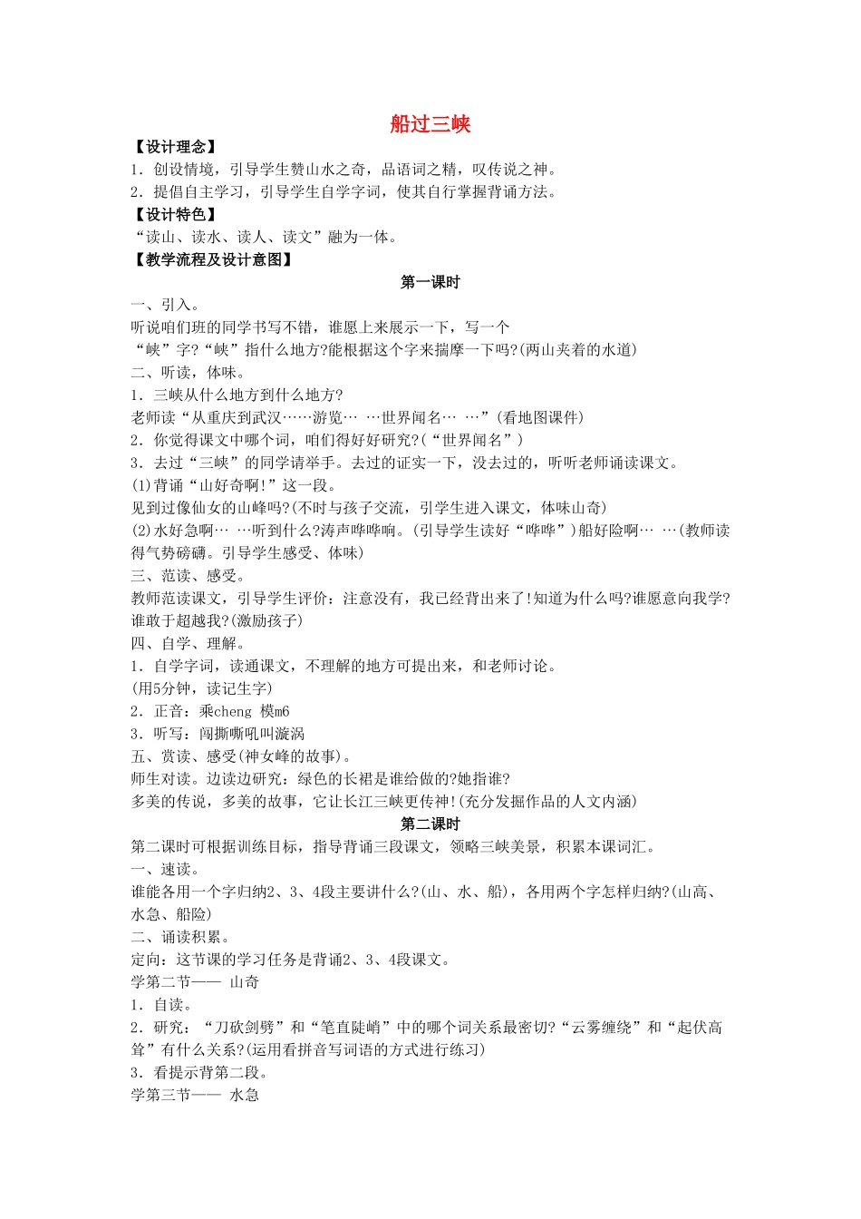 四年级语文上册 19《船过三峡》教案3 浙教版-浙教版小学四年级上册语文教案_第1页