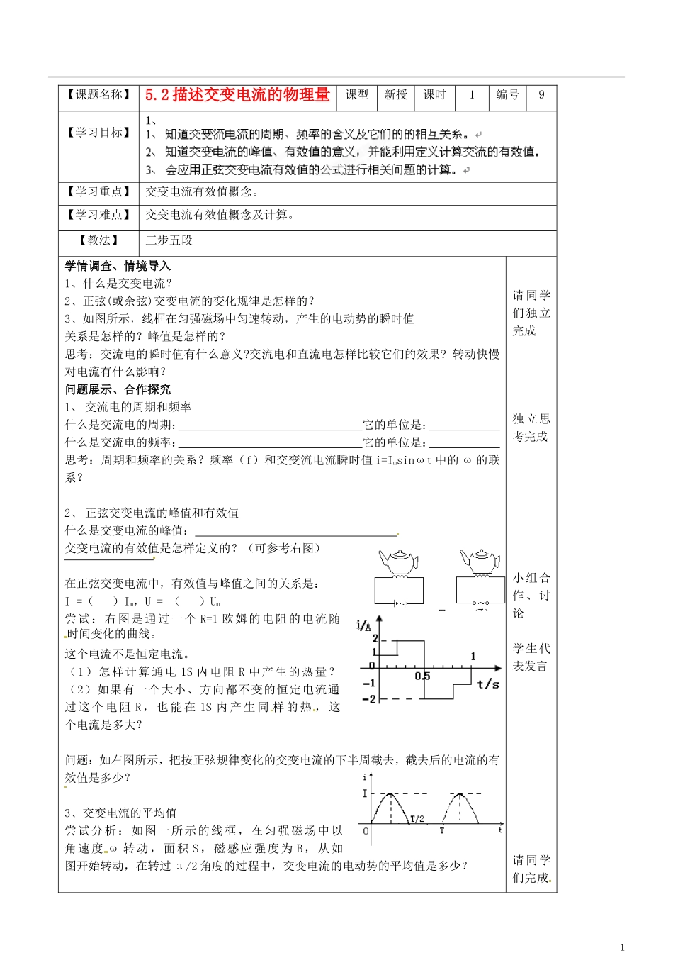 山东省淄博市淄川般阳中学高二物理 52描述交变电流的物理量学案_第1页