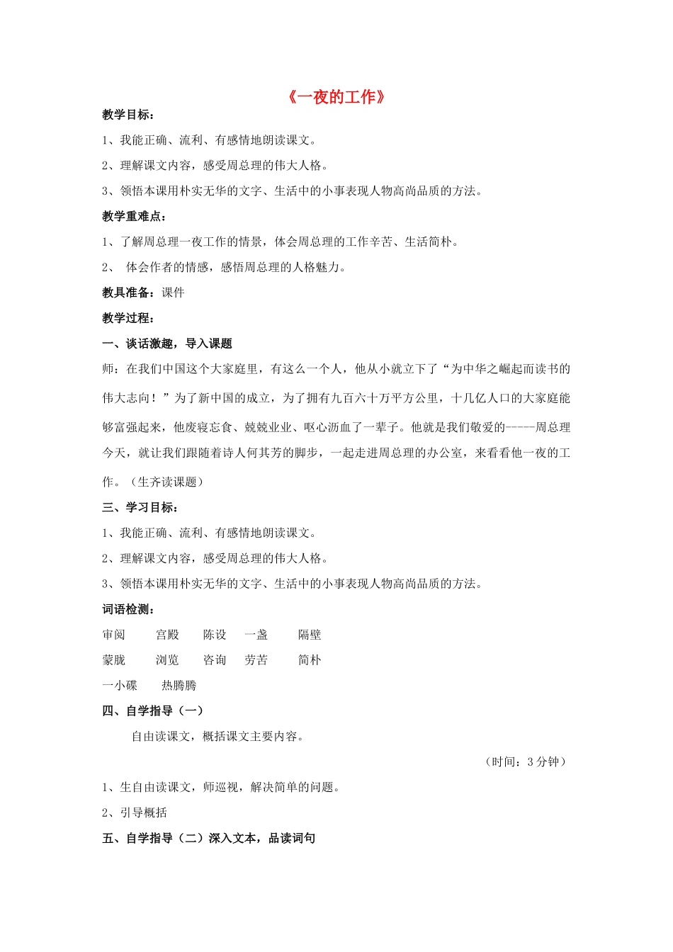 秋六年级语文上册《一夜的工作》教案 北师大版-北师大版小学六年级上册语文教案_第1页