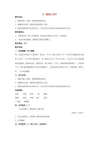 秋六年级语文上册《一夜的工作》教案 北师大版-北师大版小学六年级上册语文教案