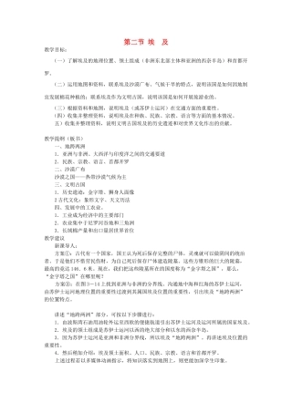 七年级地理下册 第八章 认识国家 第二节 埃及教案2 （新版）湘教版