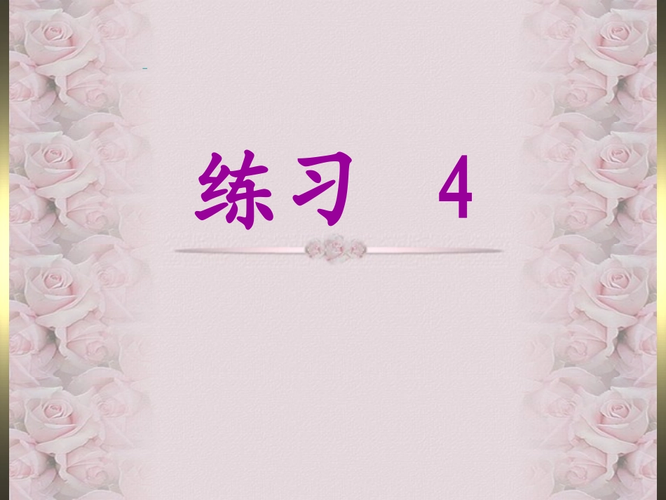 练习42-2_第1页