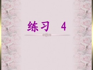 练习42-2