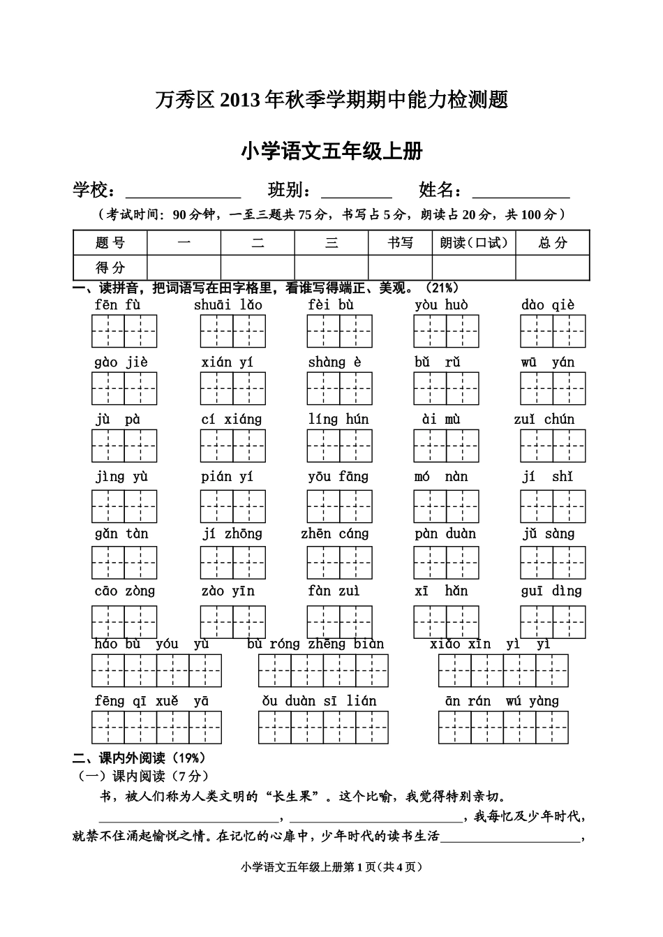 2013年秋季学期五年级上册语文能力检测试题_第1页