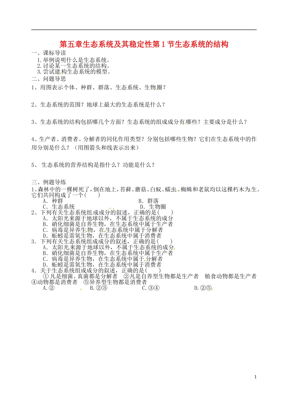 江苏省如东县马塘中学高二生物 5.1 生态系统的结构导学案 苏教版_第1页