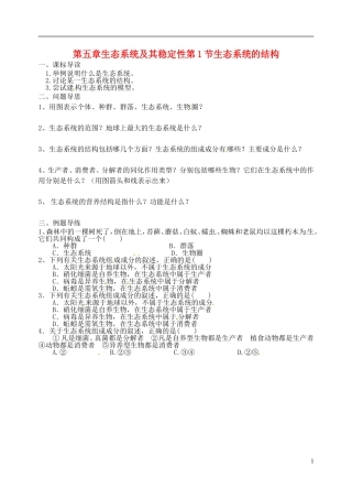 江苏省如东县马塘中学高二生物 5.1 生态系统的结构导学案 苏教版