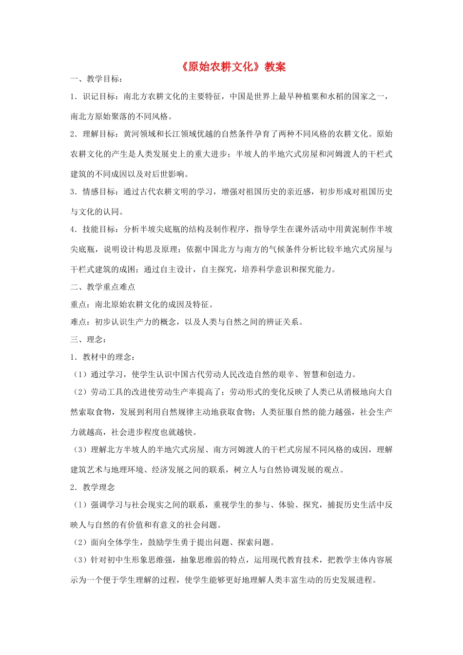 七年级历史上册《原始农耕文化》教案 华东师大版_第1页