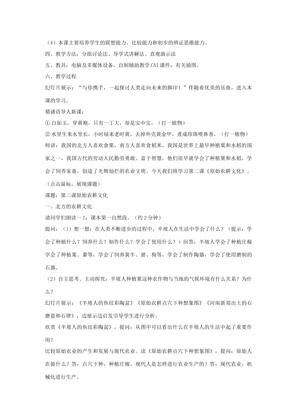 七年级历史上册《原始农耕文化》教案 华东师大版_第2页