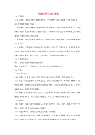 七年级历史上册《原始农耕文化》教案 华东师大版