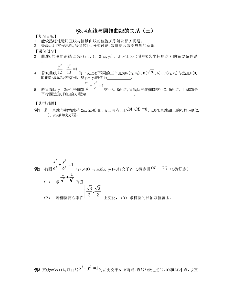 江苏南化一中高三数学一轮教案：直线与圆锥曲线的关系（三）_第1页