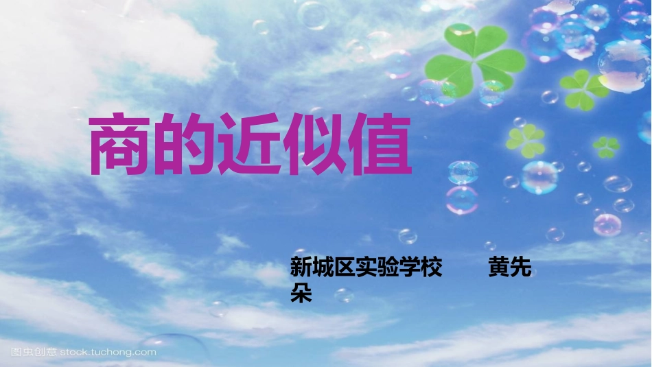 12.商的近似值(1)(四舍五法)_第1页