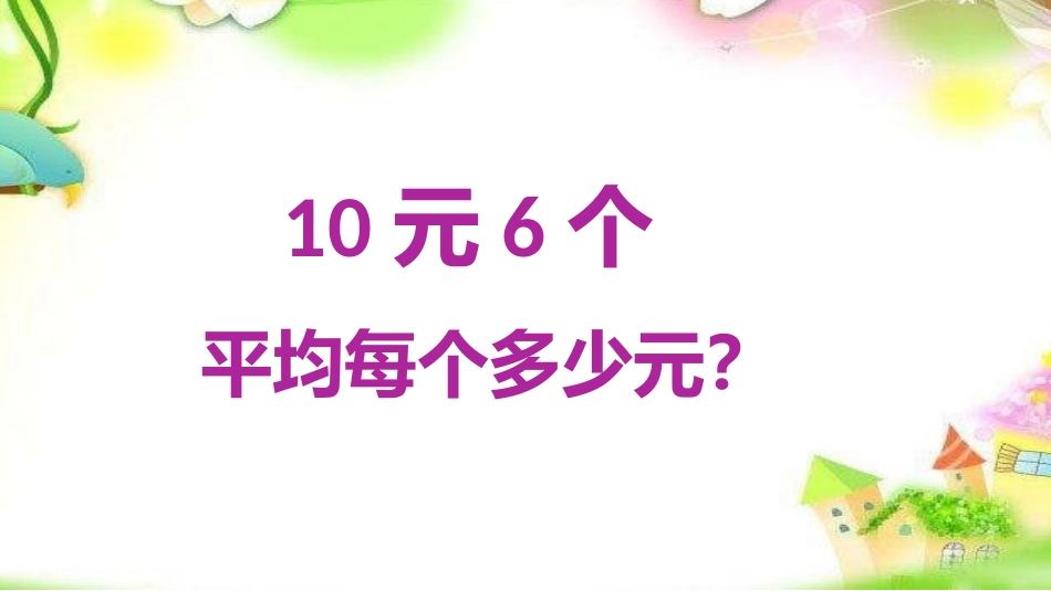12.商的近似值(1)(四舍五法)_第2页