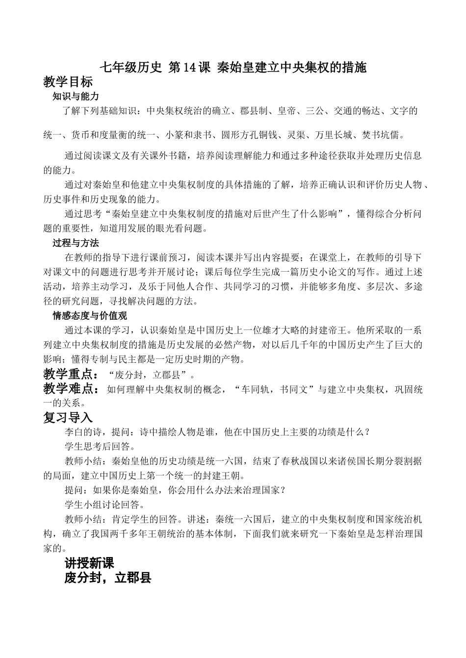 七年级历史 第14课 秦始皇建立中央集权的措施_第1页