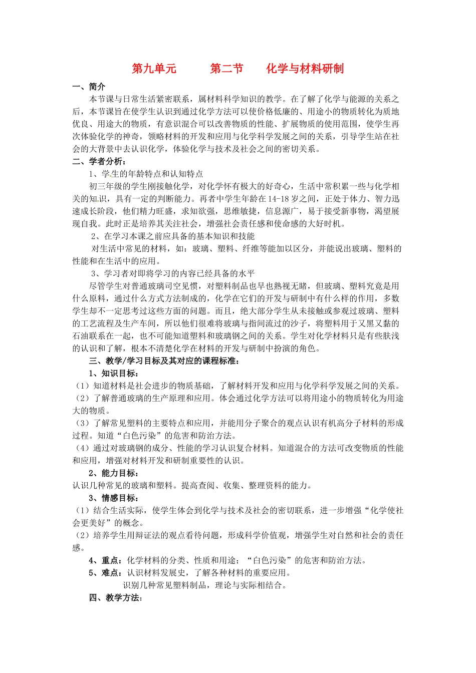 九年级化学 9.2 化学与材料研制教案1 鲁教版_第1页