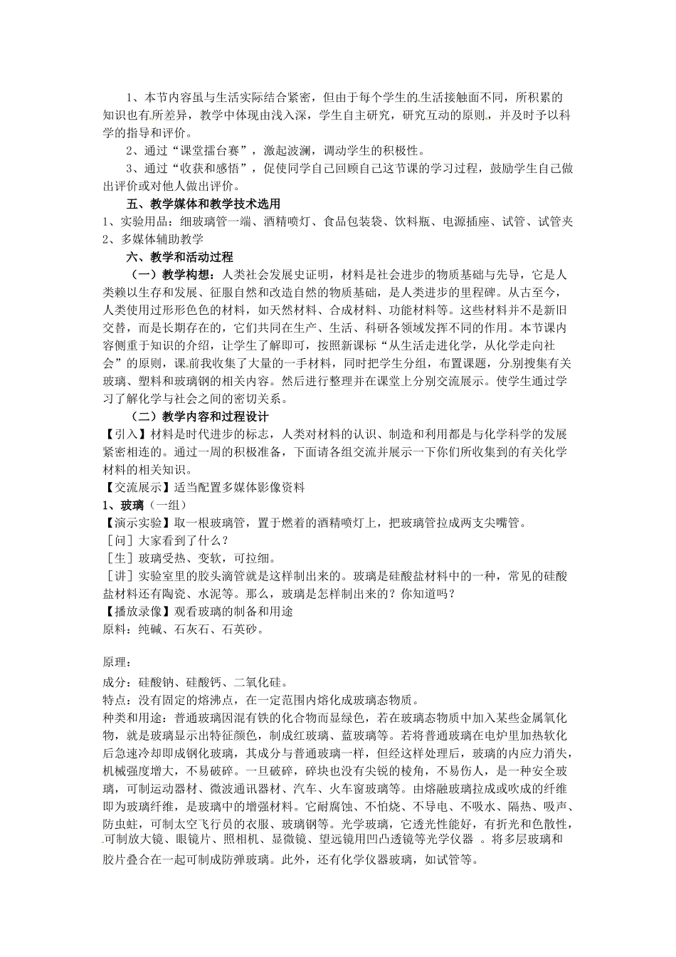 九年级化学 9.2 化学与材料研制教案1 鲁教版_第2页