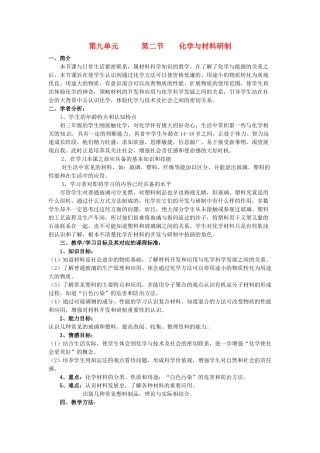 九年级化学 9.2 化学与材料研制教案1 鲁教版