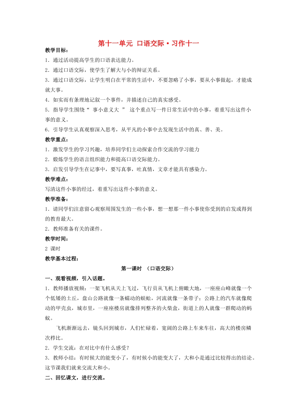 四年级语文上册 第十一单元 大与小 口语交际 习作十一教案 北师大版-北师大版小学四年级上册语文教案_第1页