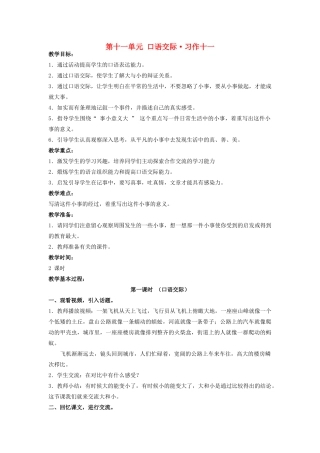 四年级语文上册 第十一单元 大与小 口语交际 习作十一教案 北师大版-北师大版小学四年级上册语文教案