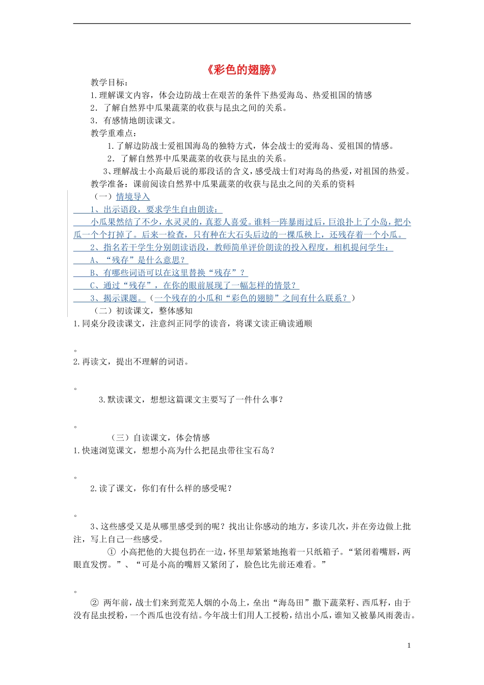 六年级语文上册 彩色的翅膀教案 新人教版_第1页