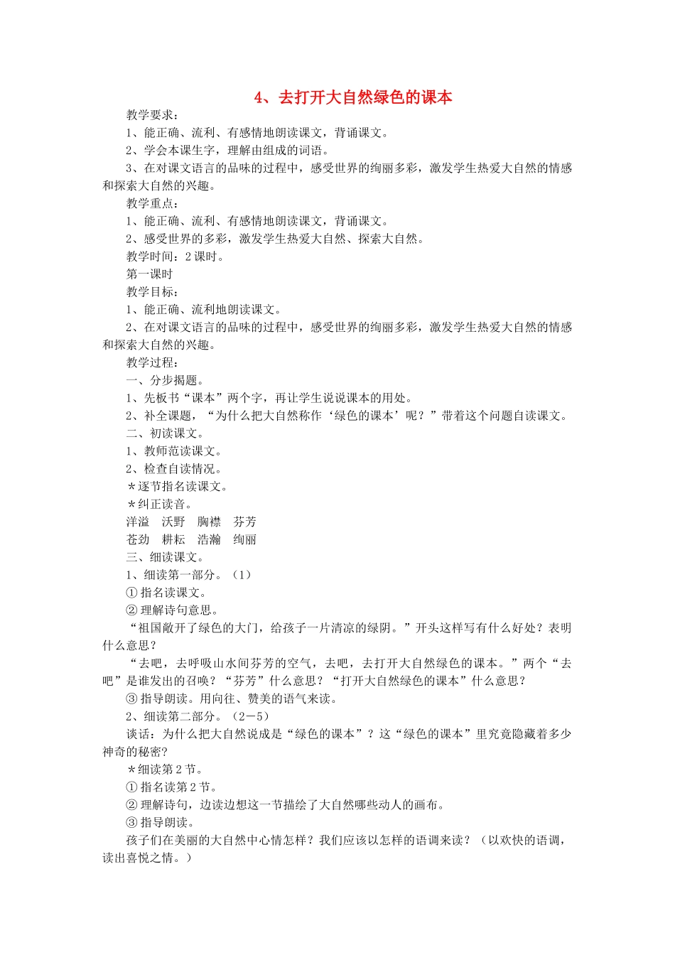 五年级语文上册 4去打开大自然绿色的课本教案 苏教版-苏教版小学五年级上册语文教案_第1页