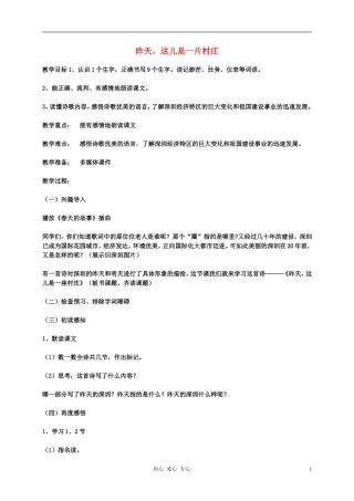 五年级语文下册  昨天，这儿是一片村庄教案 科教版