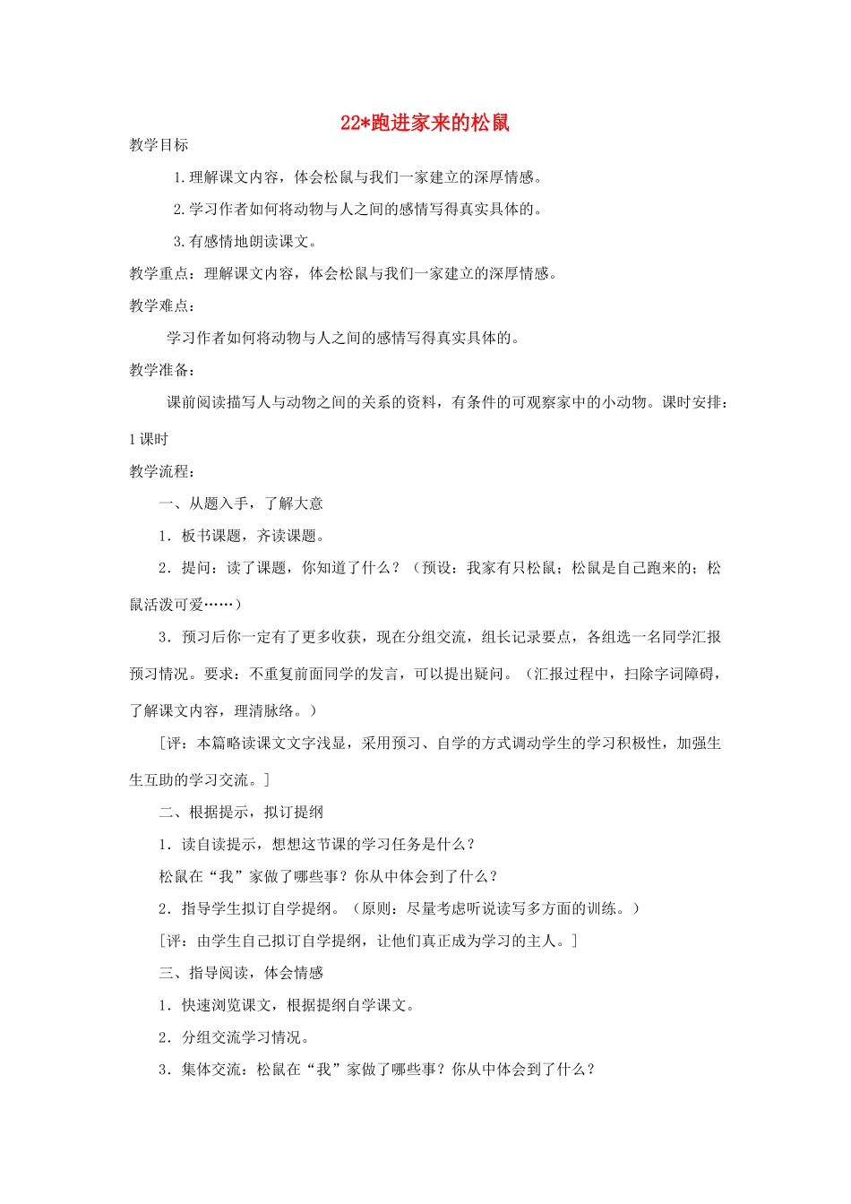 六年级语文上册 跑进家来的松鼠教案 人教新课标版_第1页