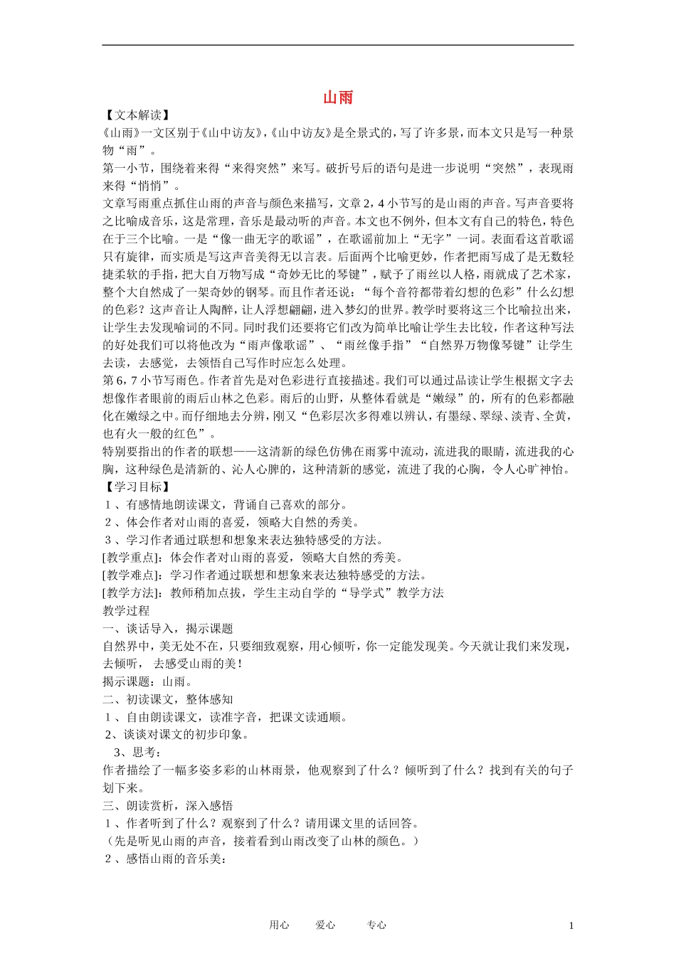 五年级语文上册 山雨 5教案 鲁教版_第1页
