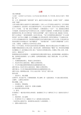 五年级语文上册 山雨 5教案 鲁教版