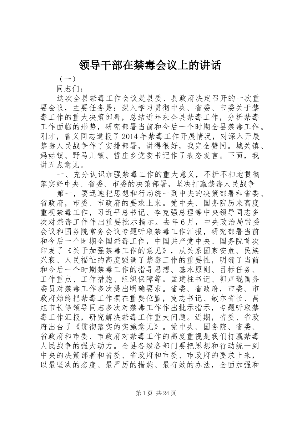 领导干部在禁毒会议上的讲话发言_第1页