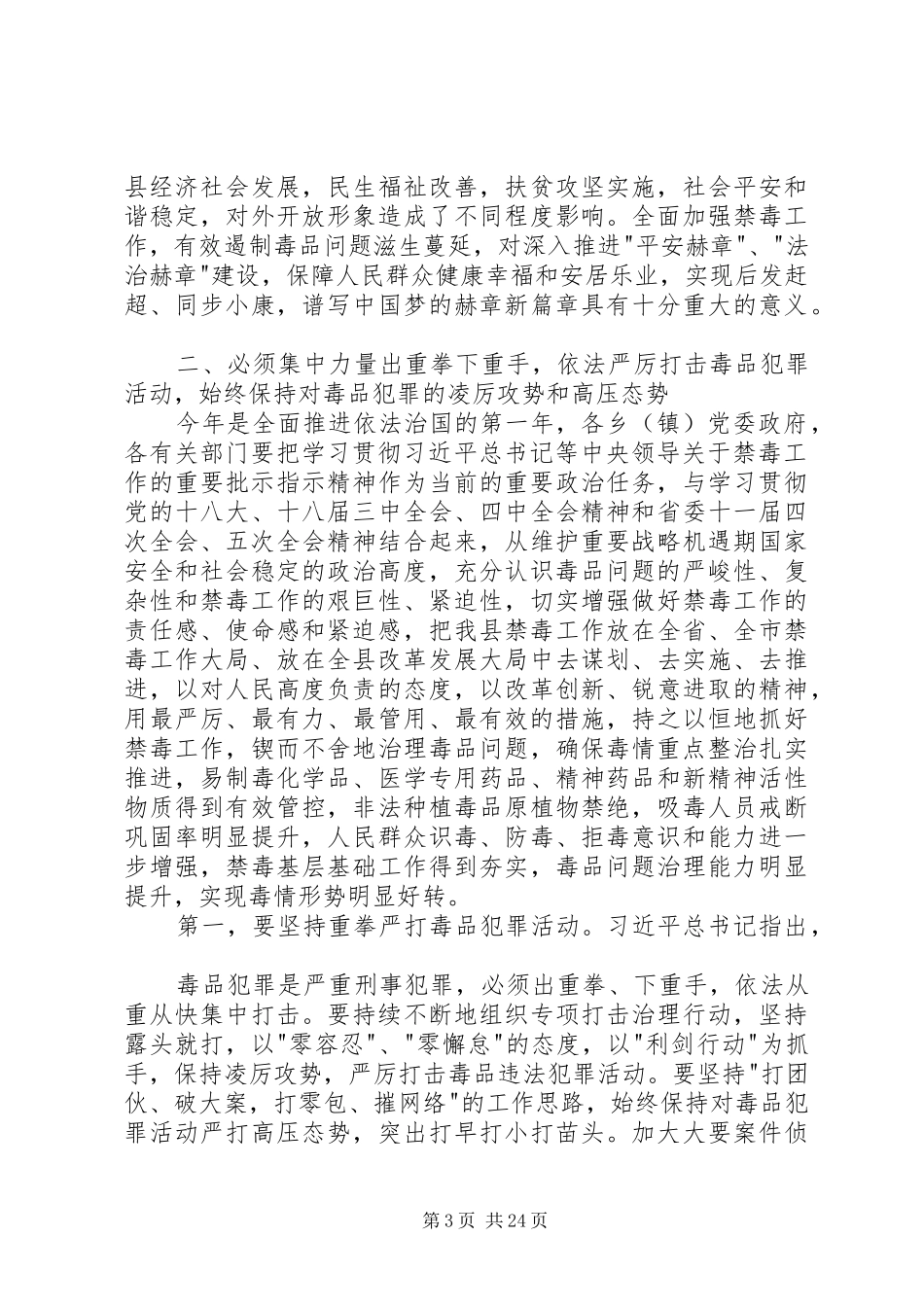 领导干部在禁毒会议上的讲话发言_第3页