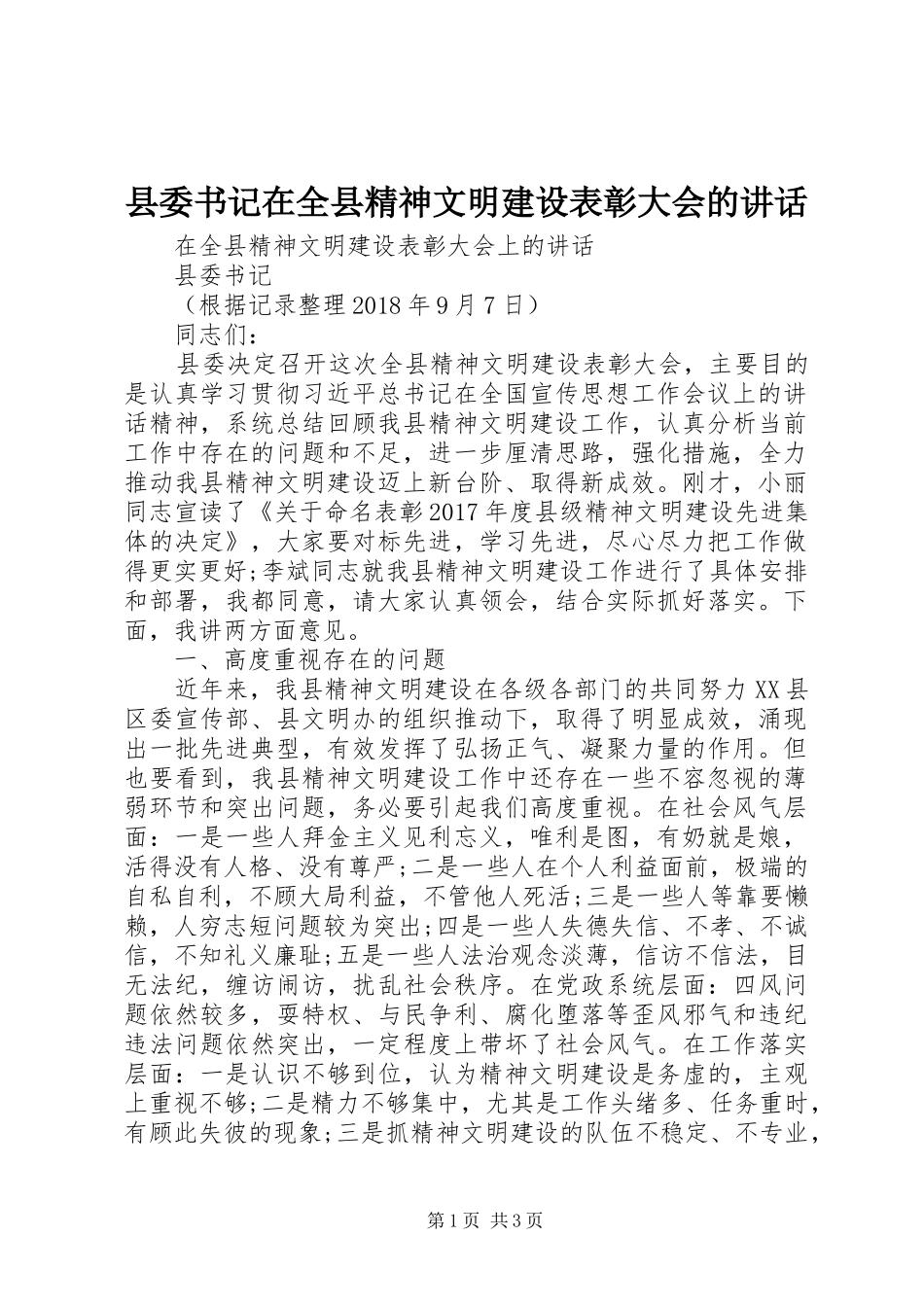 县委书记在全县精神文明建设表彰大会的讲话发言_第1页