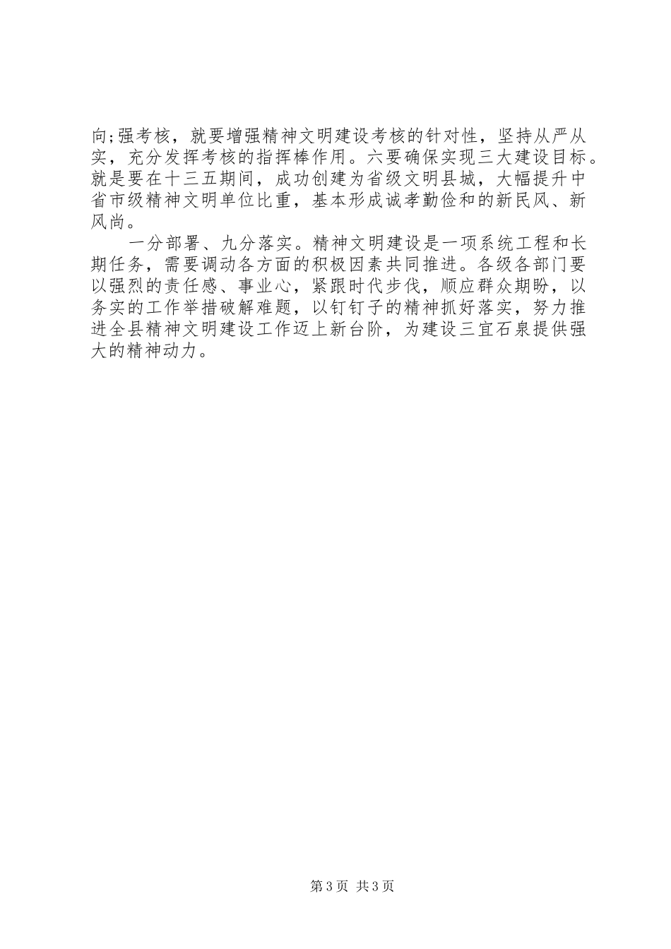 县委书记在全县精神文明建设表彰大会的讲话发言_第3页