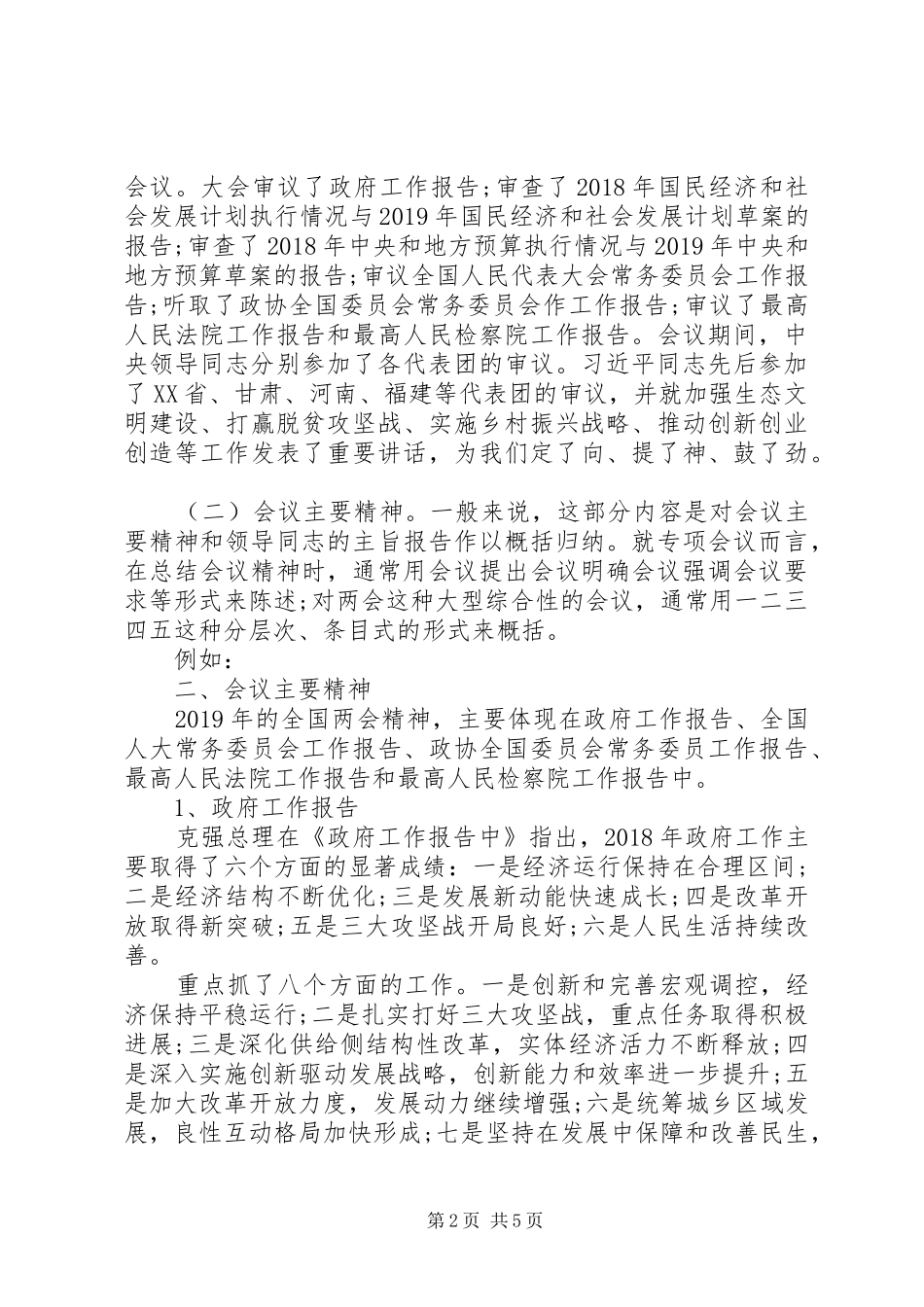 XX年“两会”精神传达讲话发言“技巧+范例”_第2页