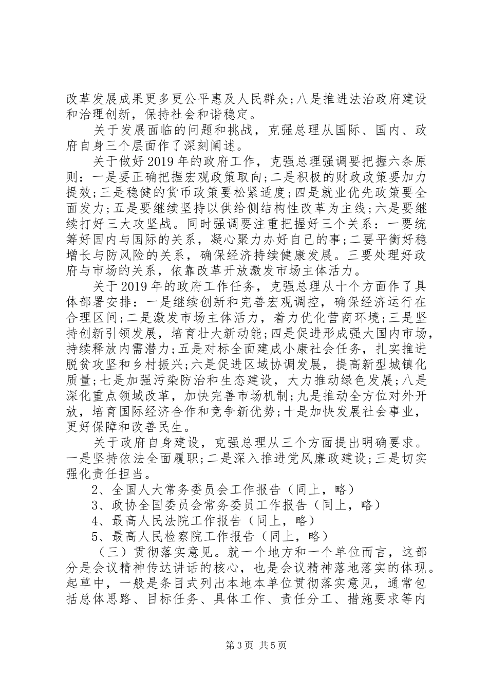 XX年“两会”精神传达讲话发言“技巧+范例”_第3页