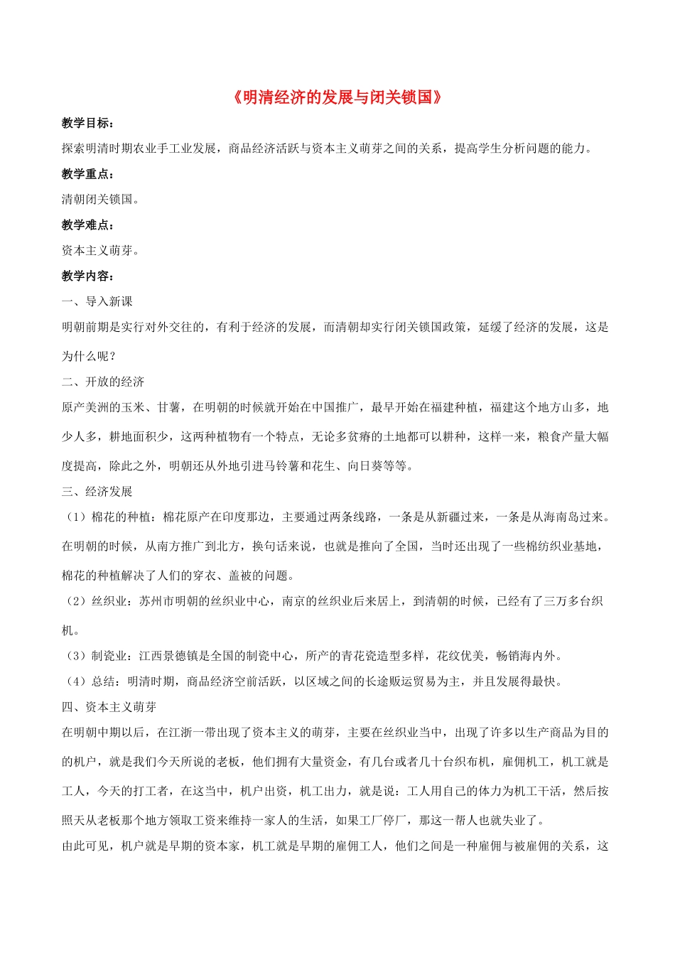 七年级历史下册 第20课 明清经济的发展与闭关锁国教案 新人教版_第1页