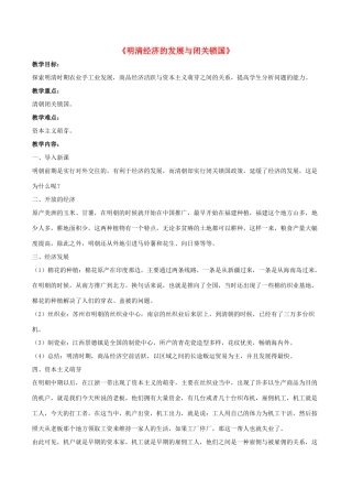 七年级历史下册 第20课 明清经济的发展与闭关锁国教案 新人教版