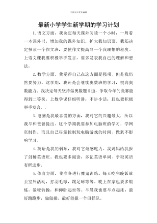 最新小学学生新学期的学习计划