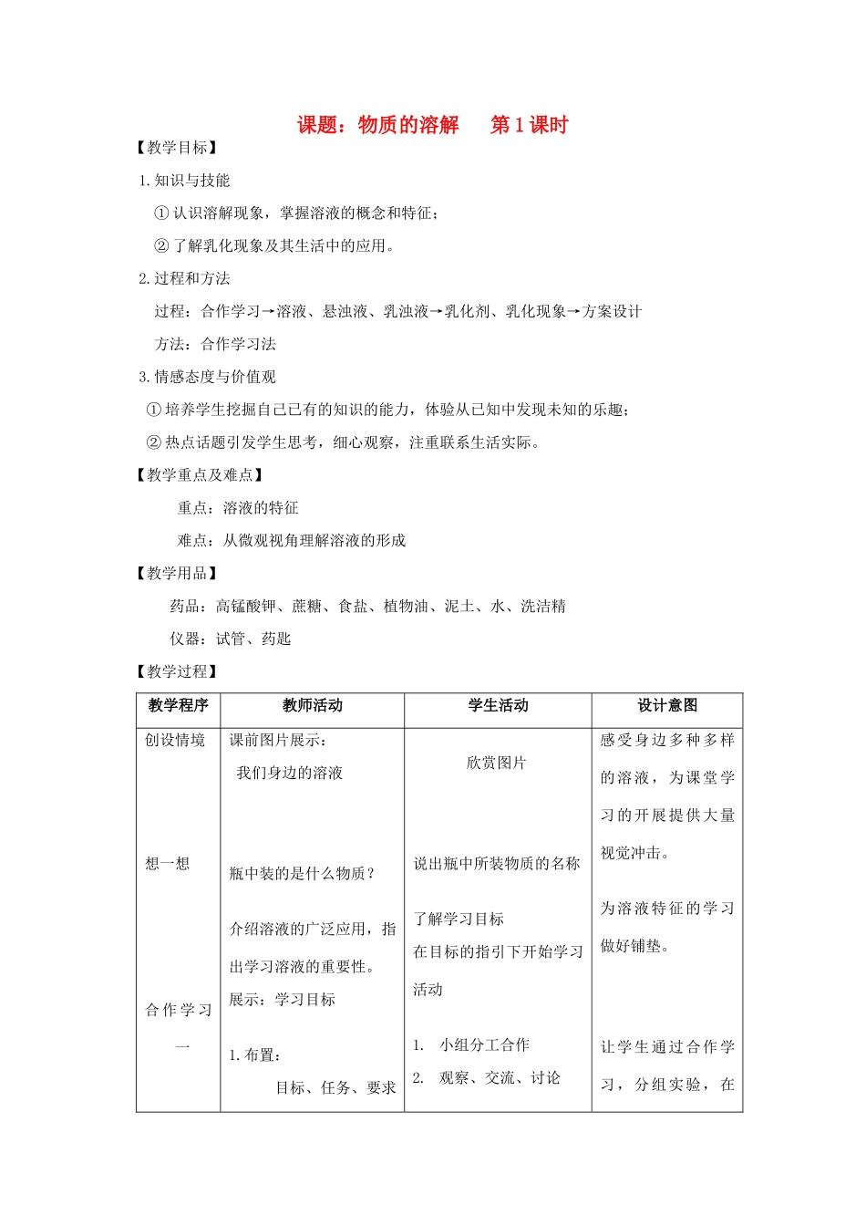 江苏省2011年初中化学 物质的溶解优质课教案_第1页