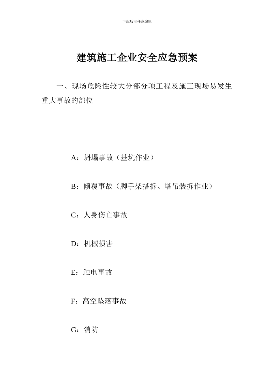 建筑施工企业安全应急预案_第1页