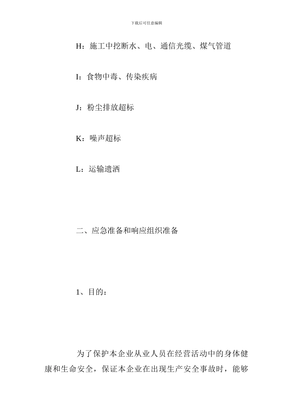 建筑施工企业安全应急预案_第2页