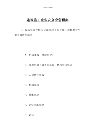 建筑施工企业安全应急预案