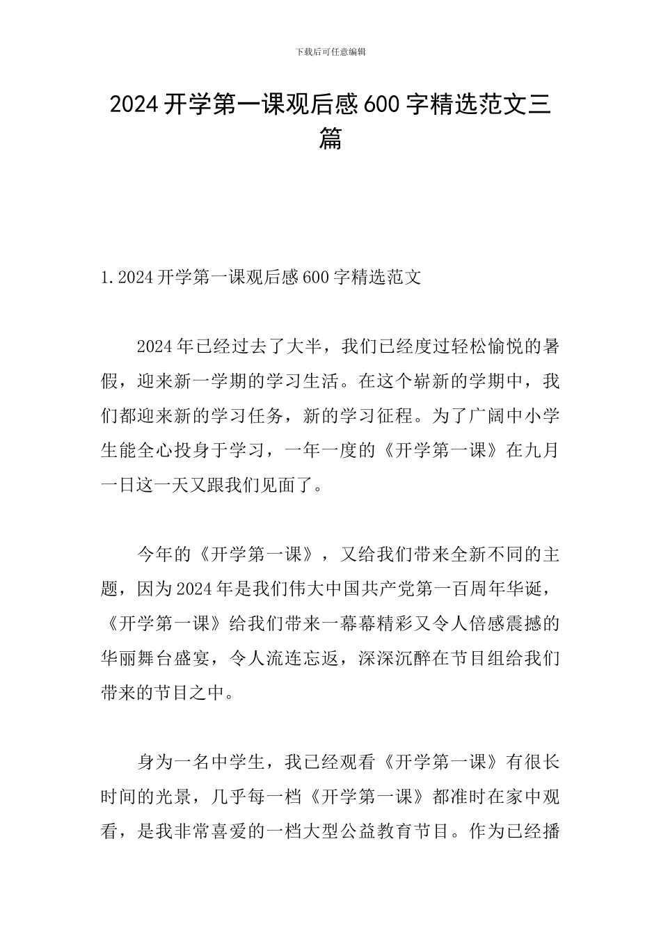 2024开学第一课观后感600字精选范文三篇_第1页