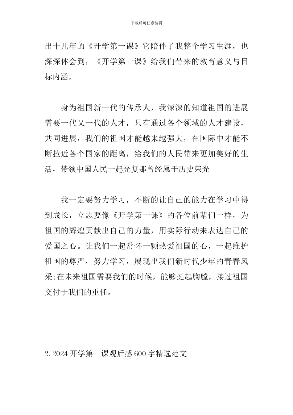 2024开学第一课观后感600字精选范文三篇_第2页